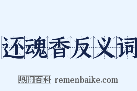 还魂香反义词是什么意思的图片